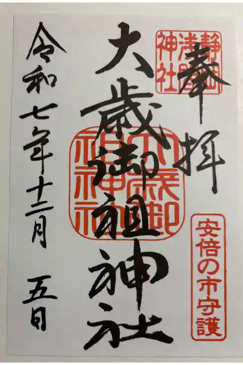 大歳御祖神社 静岡浅間神社境内社。御朱印は静岡浅間神社でいただきました。