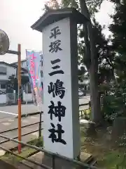 平塚三嶋神社の建物その他