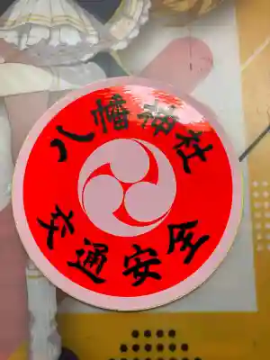 八幡神社(北海道)