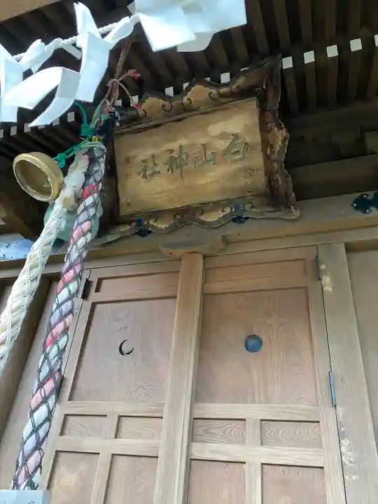 白山神社(山形県)