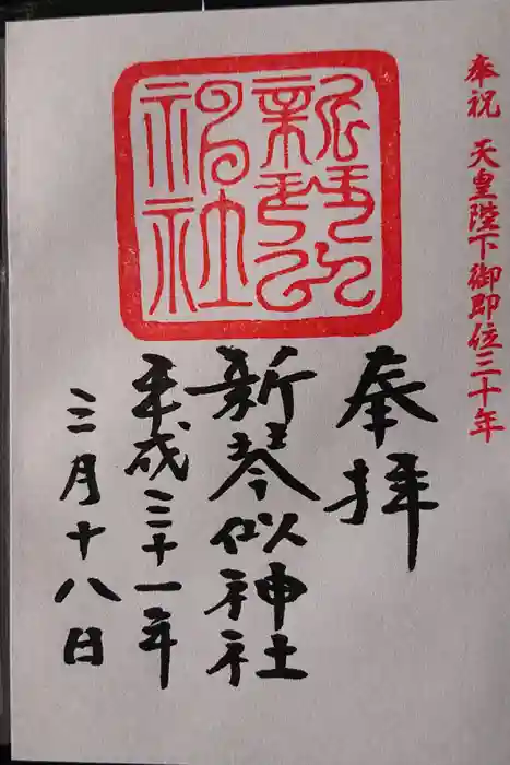 新琴似神社の御朱印