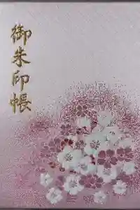 仁和寺の御朱印帳2025-04-18 00:00:00 +0900