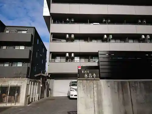 永昌寺のその他建物