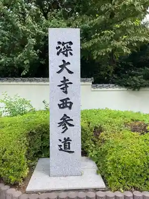 深大寺のその他建物