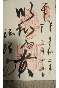 法隆寺の御朱印