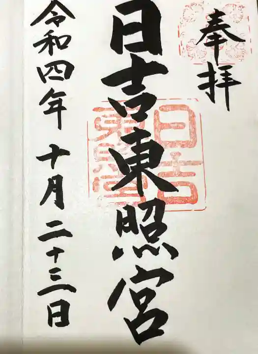 日吉東照宮の御朱印