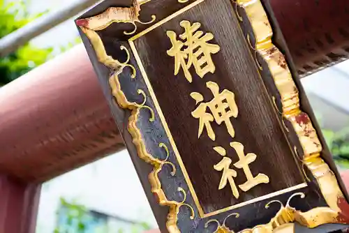 椿神社のその他建物