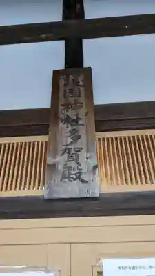 多賀神社の本殿・本堂