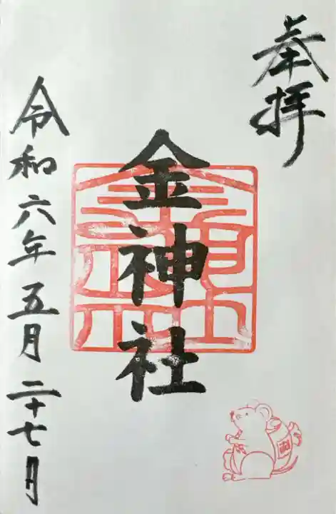 金神社(山田天満宮境内社)(愛知県)