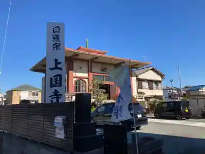 上国寺(神奈川県)