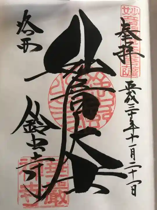 華厳寺(鈴虫寺)の御朱印