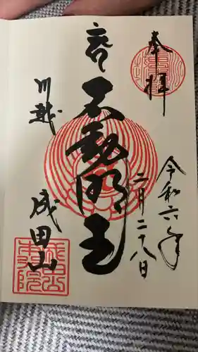 成田山川越別院(埼玉県)