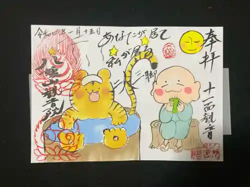 八媛山観音院の御朱印