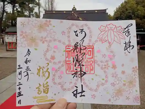 阿部野神社の御朱印