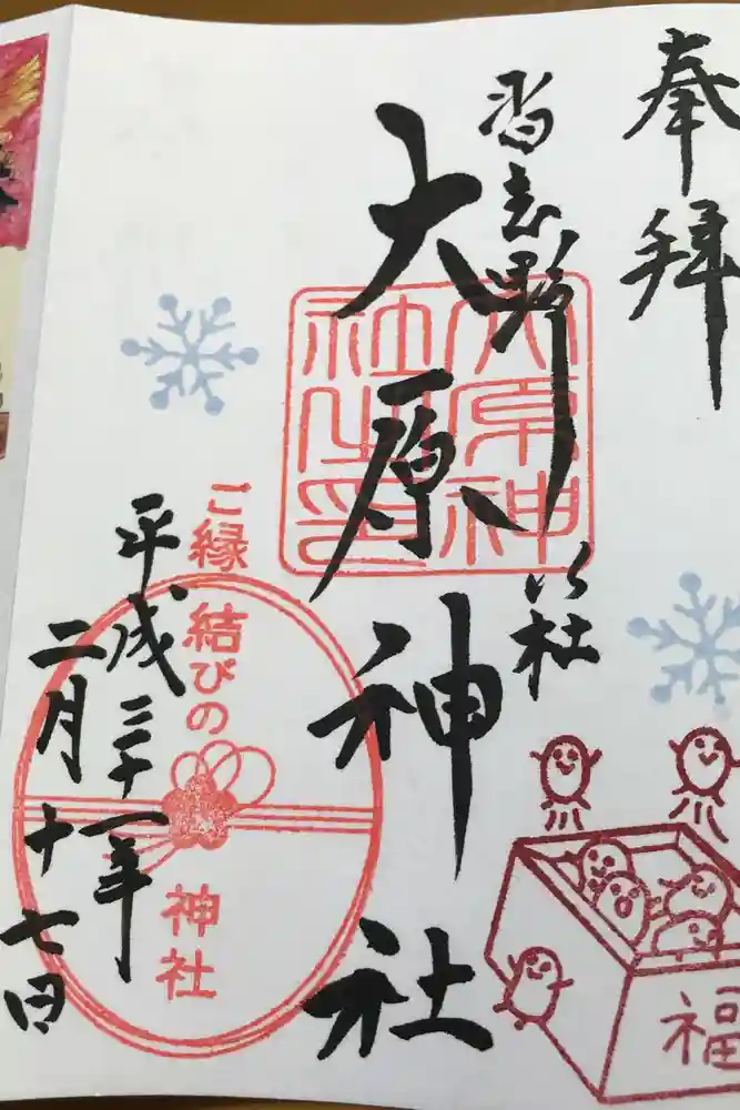 大宮・大原神社の御朱印帳