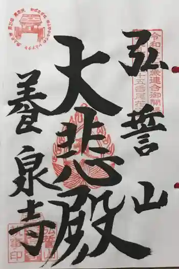 弘誓山 養泉寺の御朱印 2022年07月