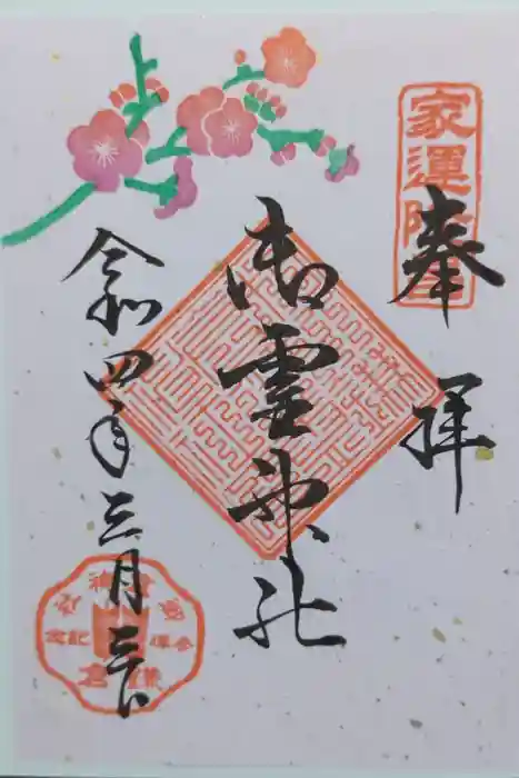 御霊神社の御朱印