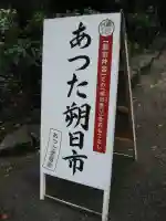 熱田神宮(愛知県)