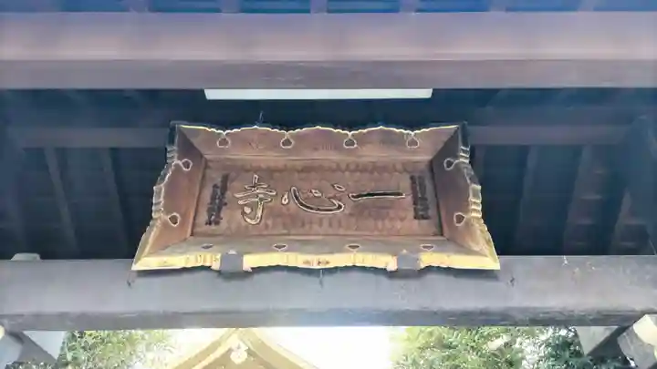 一心寺(東京都)