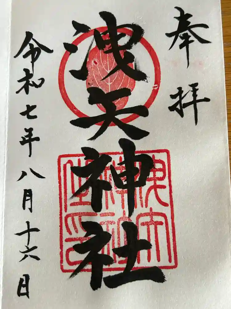 洩矢神社の御朱印