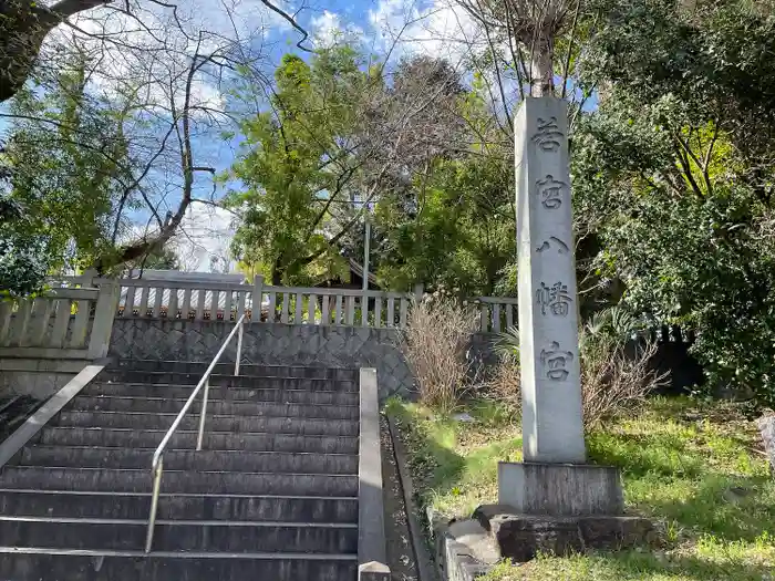 若宮八幡宮の建物その他