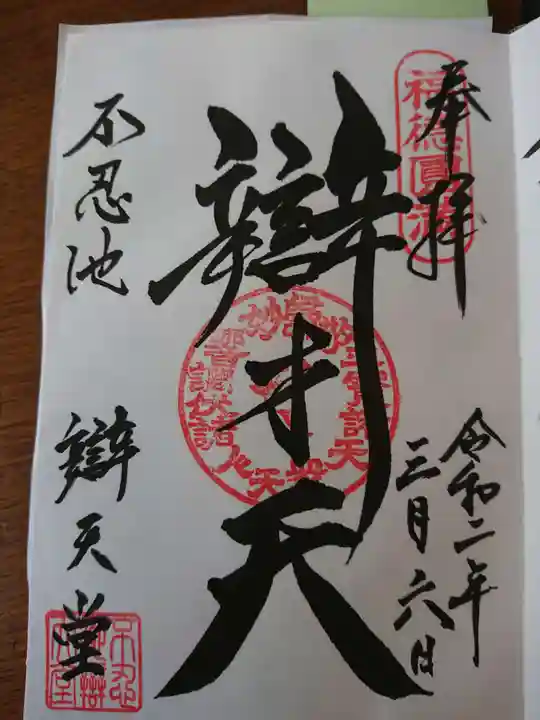 寛永寺不忍池弁天堂の御朱印