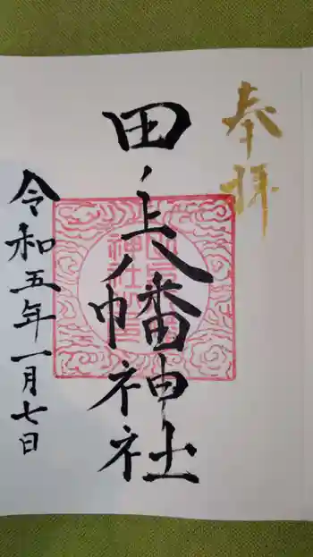 田ノ上八幡神社の御朱印 2023年01月
