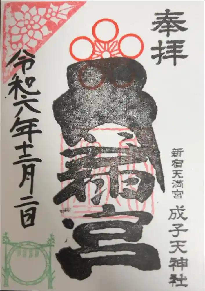 成子天神社の御朱印