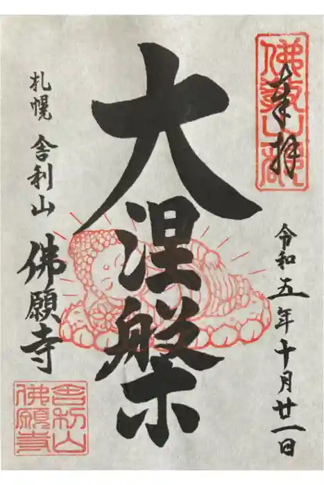 佛願寺の御朱印