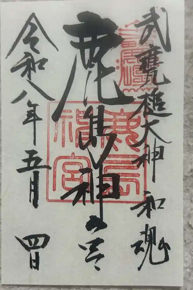 鹿島神宮の御朱印