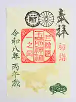 玉前神社(千葉県)