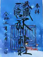 武蔵一宮氷川神社の御朱印