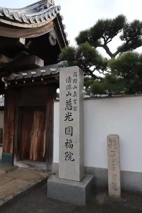 慈光円福院(和歌山県)