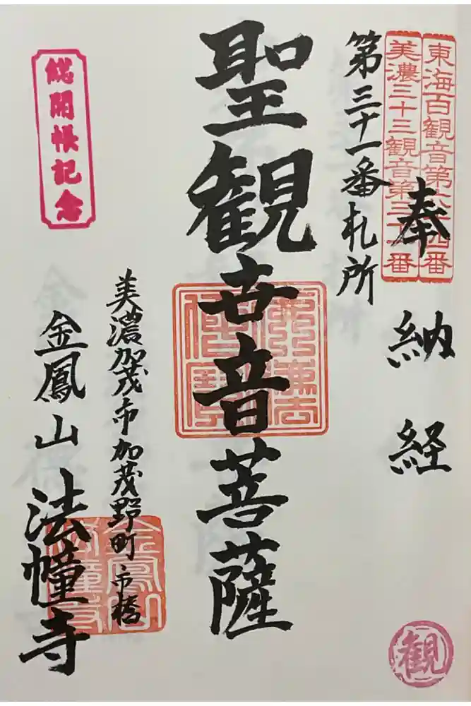 法幢寺の御朱印