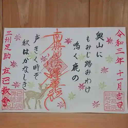 日蓮宗 立正教会の御朱印