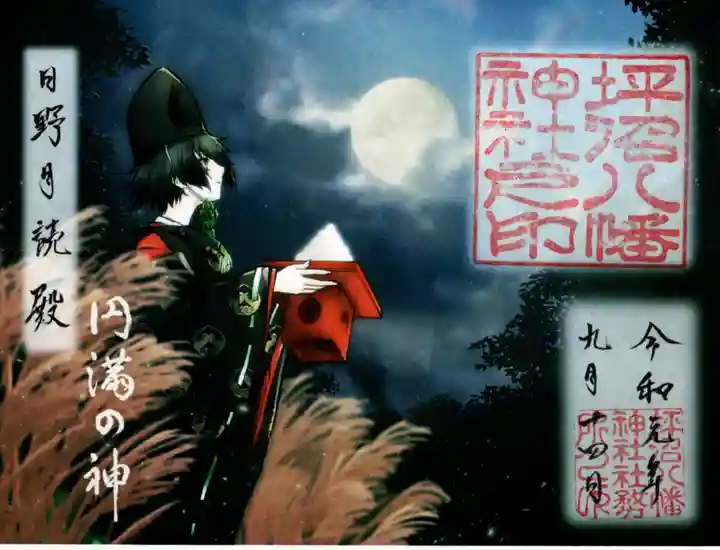 坪沼八幡神社の御朱印