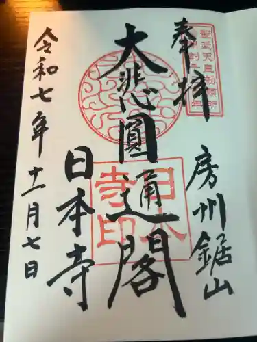 日本寺(千葉県)