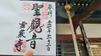 箕輪山満行院霊巖寺の御朱印 2025年11月