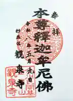 宝珠山 観泉寺(東京都)