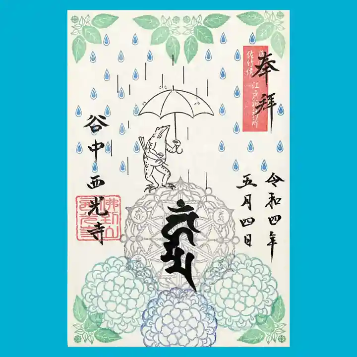 谷中西光寺の御朱印