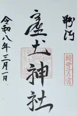 粉河産土神社（たのもしの宮）の御朱印