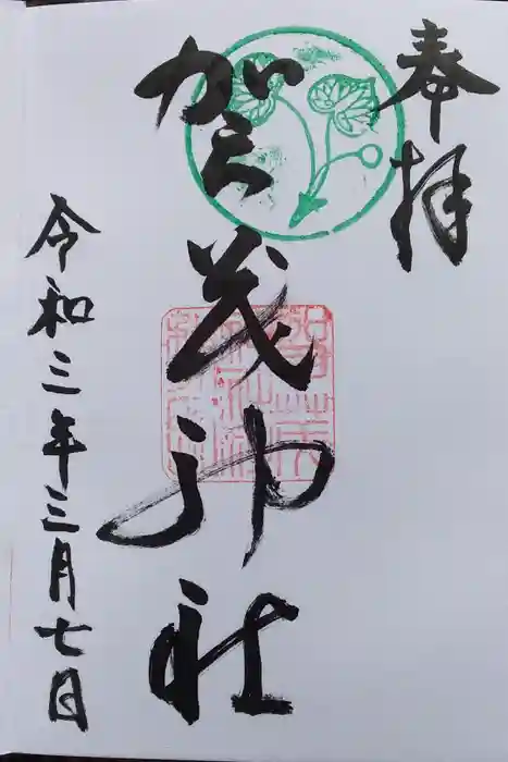 賀茂神社の御朱印