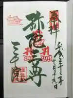 三千院門跡の御朱印