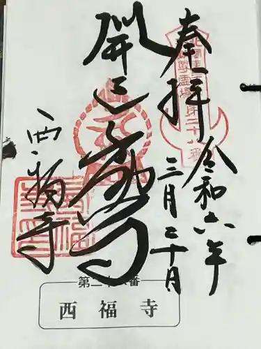 西福寺(開運不動尊)の御朱印