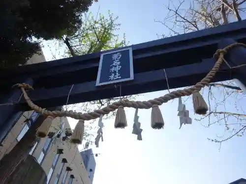 菊名神社の鳥居