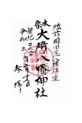 大崎八幡神社の御朱印