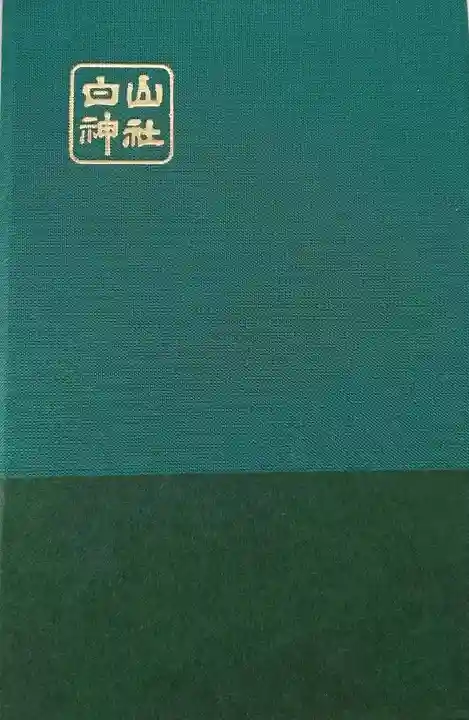 白山神社の御朱印帳