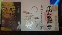 高山稲荷神社の御朱印
