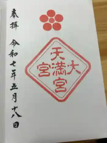 大宮天満宮の御朱印 2022年10月