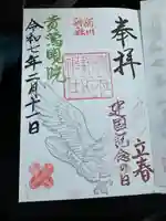 新川神社の御朱印